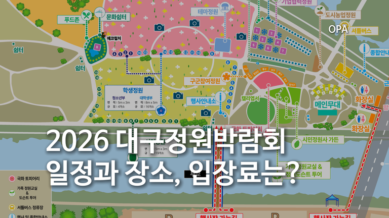 대구정원박람회 일정 장소 입장료