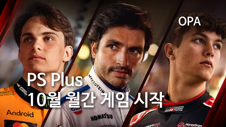 PS Plus 10월 게임 3종 시작…F1 25 포함