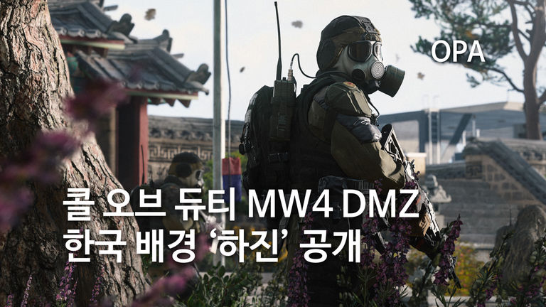 모던 워페어 4 DMZ의 무대는 한국…‘하진’은 어떤 곳인가