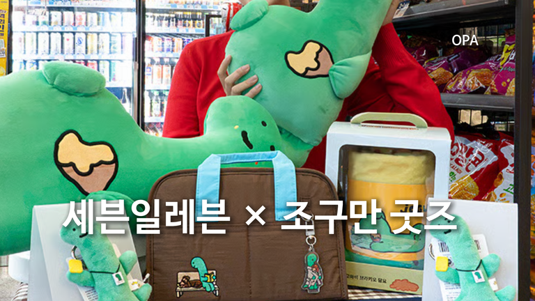 세븐일레븐 × 조구만 굿즈 5종 출시