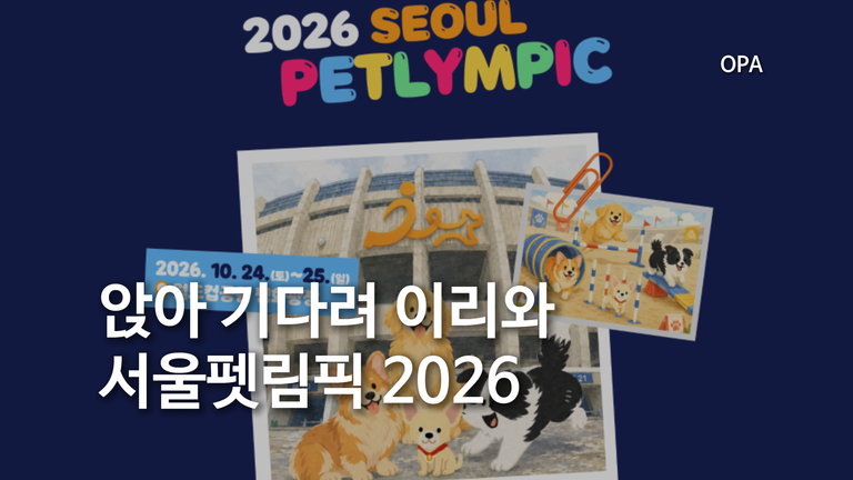 앉아 기다려 이리와 서울펫림픽 2026