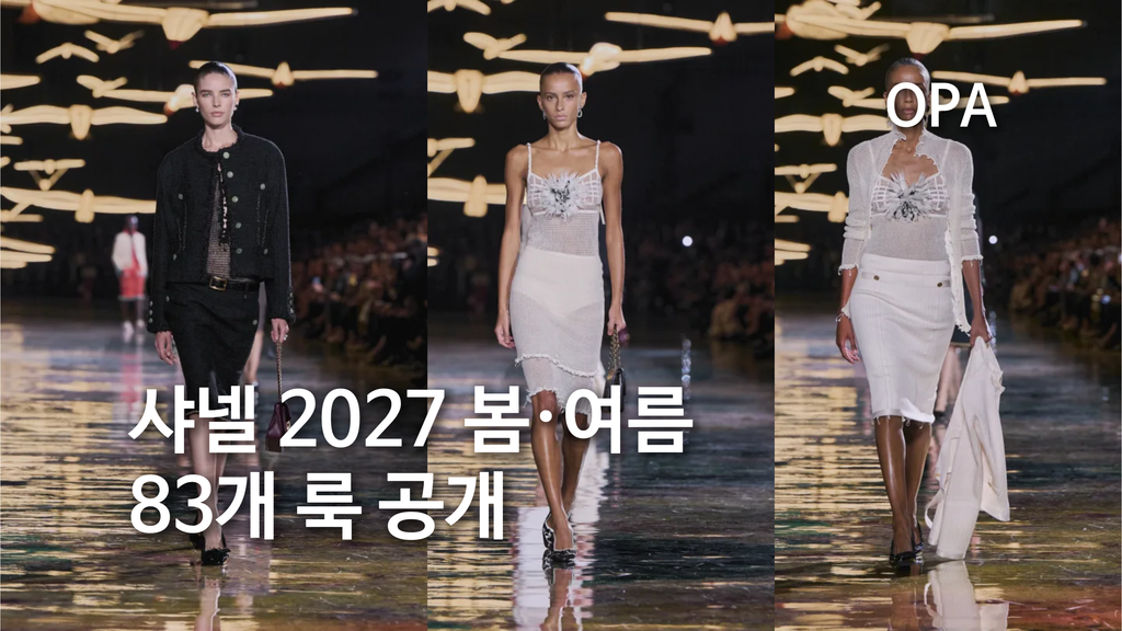 샤넬의 트위드가 늘어난다…마티유 블라지의 2027 봄·여름