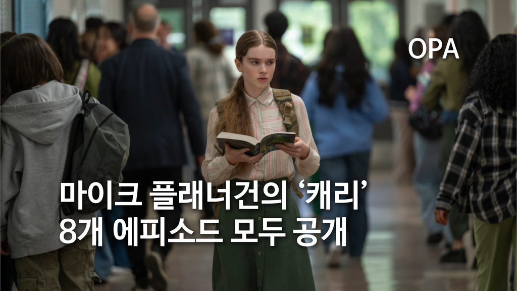 ‘캐리’가 처음으로 8부작 시리즈가 된다