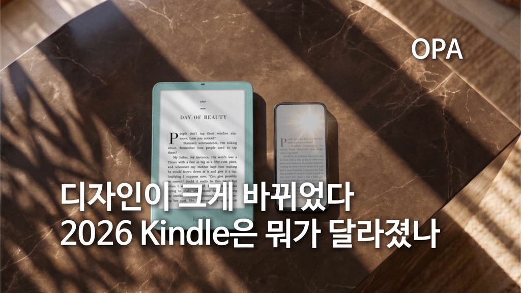 킨들 디자인이 크게 바뀌었다…2026 Kindle은 뭐가 달라졌나