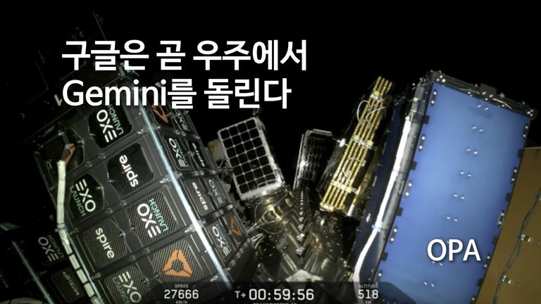 구글의 AI 칩이 우주로 갔다…Project Suncatcher 첫 위성 발사