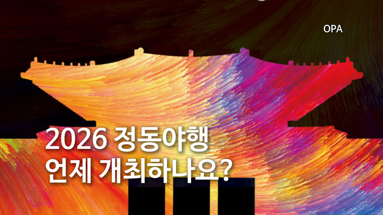 정동야행 10월 30~31일 개최