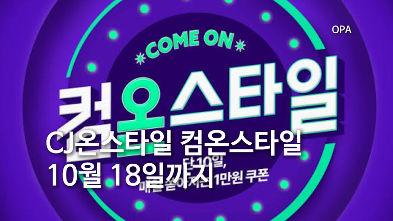 CJ온스타일 컴온스타일 10월 18일까지