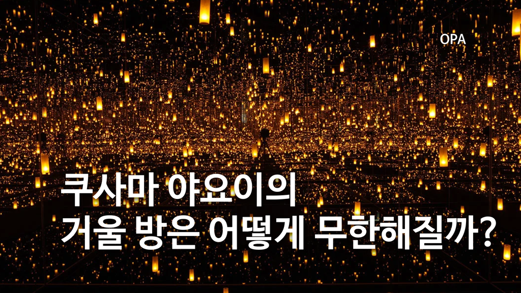 쿠사마 야요이의 거울 방은 어떻게 무한해질까?