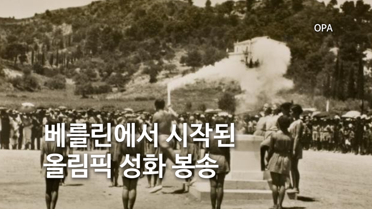 베를린에서 시작된 올림픽 성화 봉송