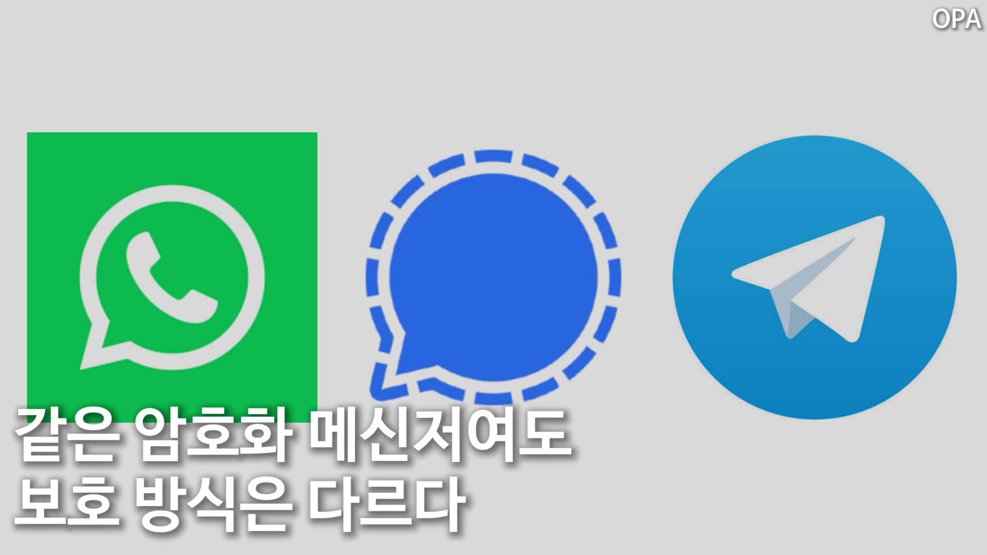 같은 암호화 메신저여도 보호 방식은 다르다