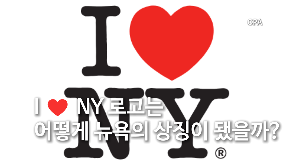 I ♥ NY 로고는 어떻게 뉴욕의 상징이 됐을까?