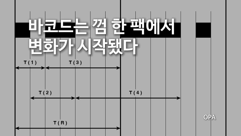 바코드는 어떻게 표준이 됐을까?