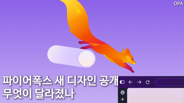 파이어폭스 새 디자인 공개