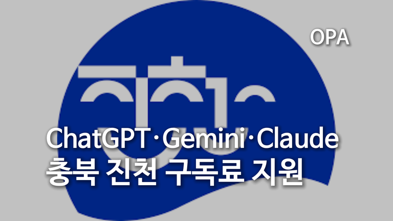 충북 진천 ChatGPT·Gemini·Claude 구독료