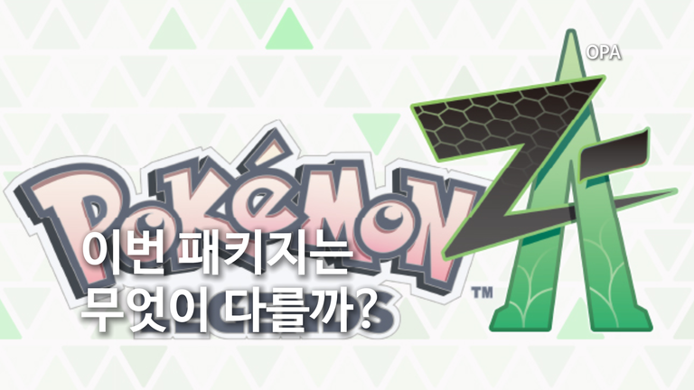 포켓몬 레전드 Z-A 합본 10월 29일 출시