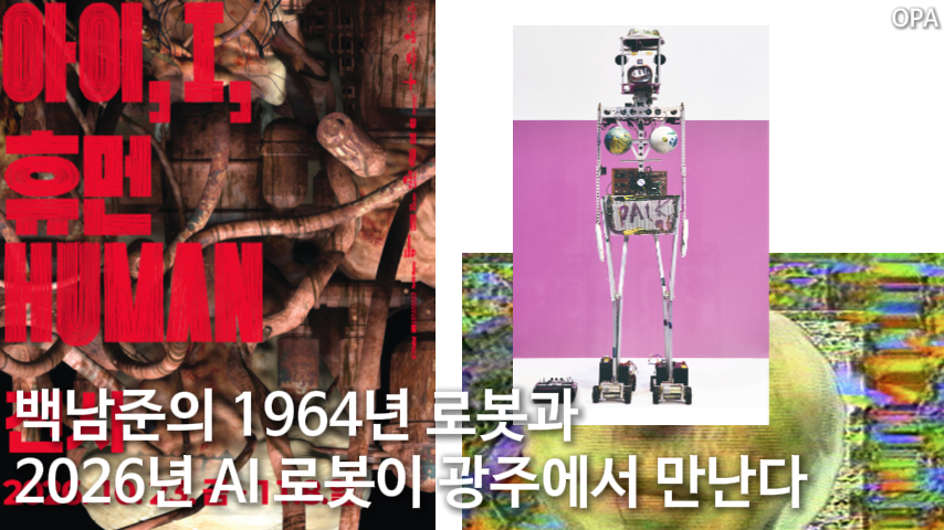 ACT 페스티벌 2026 — 아이, 휴먼: 테크네세에 응답하기