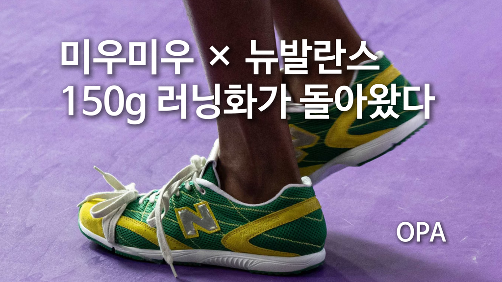 미우미우 × 뉴발란스 ‘RC150’ 공개…150g 러닝화를 다시 꺼낸 이유