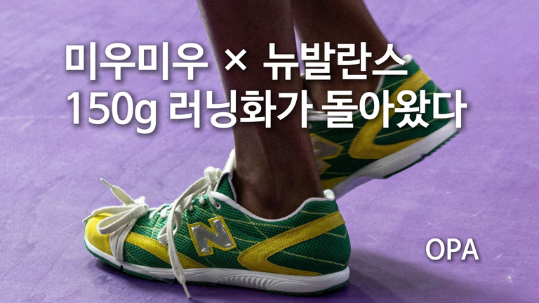 미우미우가 이번엔 ‘150g 러닝화’를 골랐다