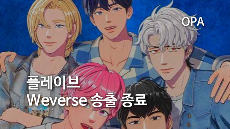 플레이브 라이브, 10월 12일부터 Weverse 송출 종료