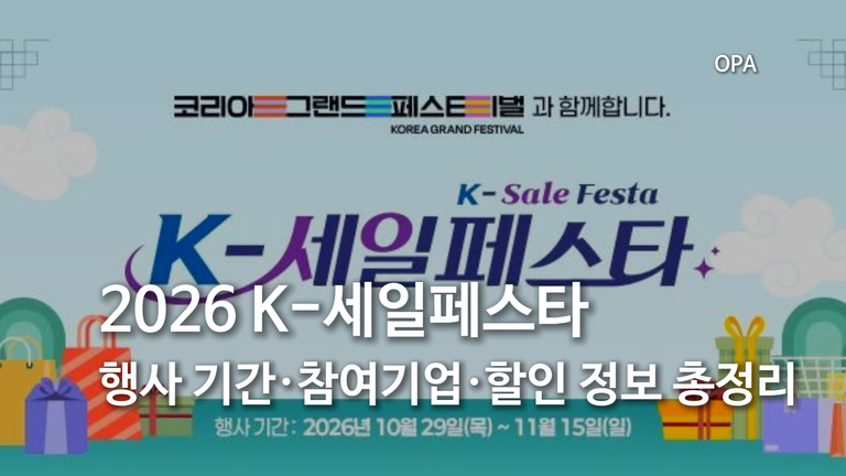 행사 기간·참여기업·할인 정보 총정리