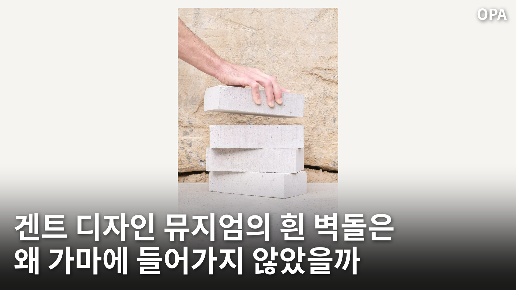 겐트 디자인 뮤지엄용 흰 벽돌을 손으로 들고 있는 BC materials의 공식 사진