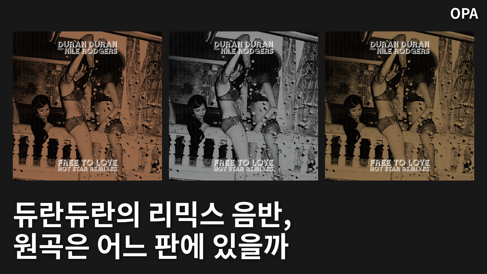 동일한 사진을 서로 다른 색조로 인쇄한 듀란듀란 음반 커버 세 장. 왼쪽부터 CD, 일반 12인치 LP, 특별판 커버가 나란히 놓여 있다.