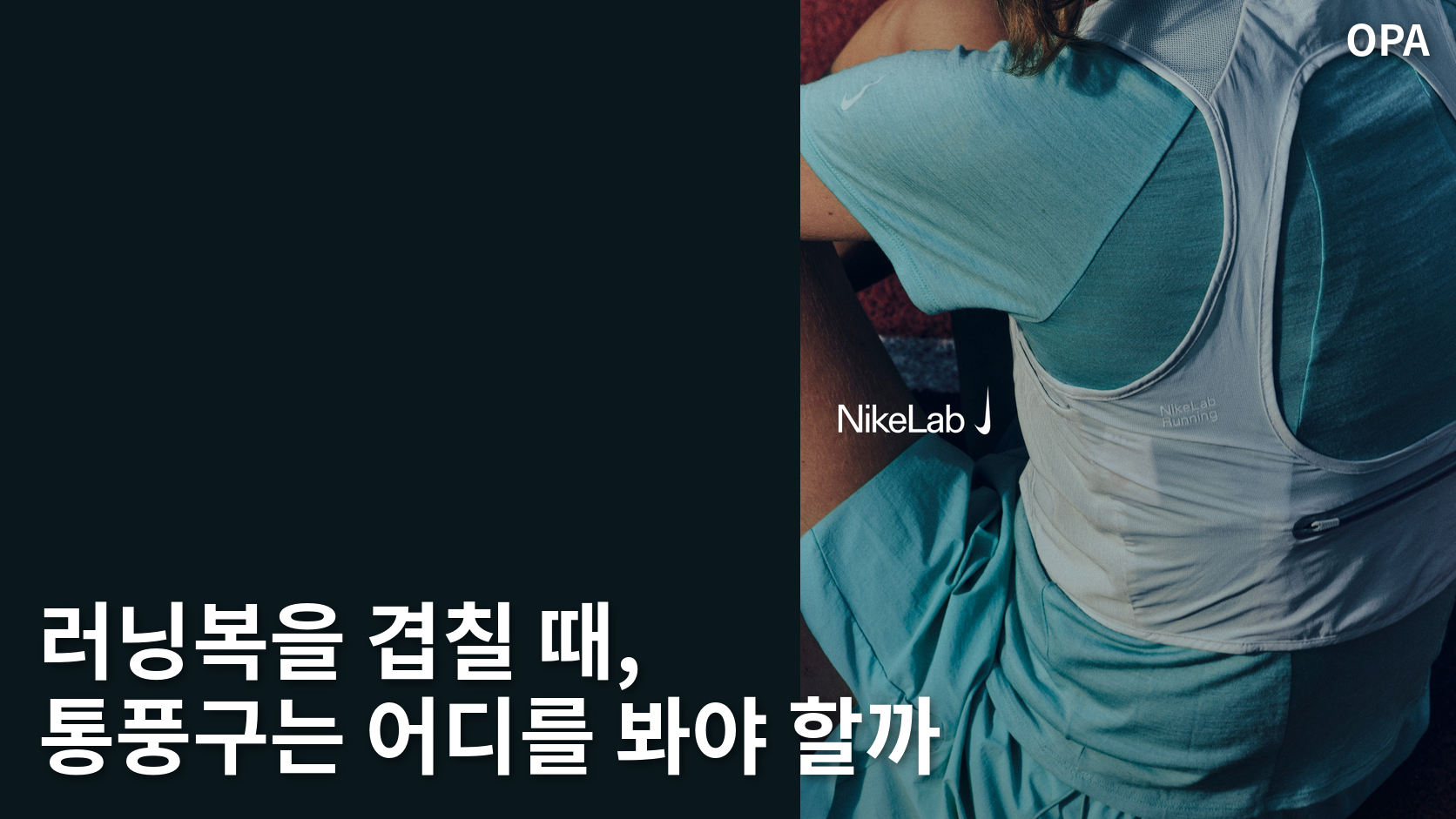 청록색 상의 위에 입은 회색 베스트의 등 부분을 보여주는 나이키랩 러닝 공식 캠페인 사진.