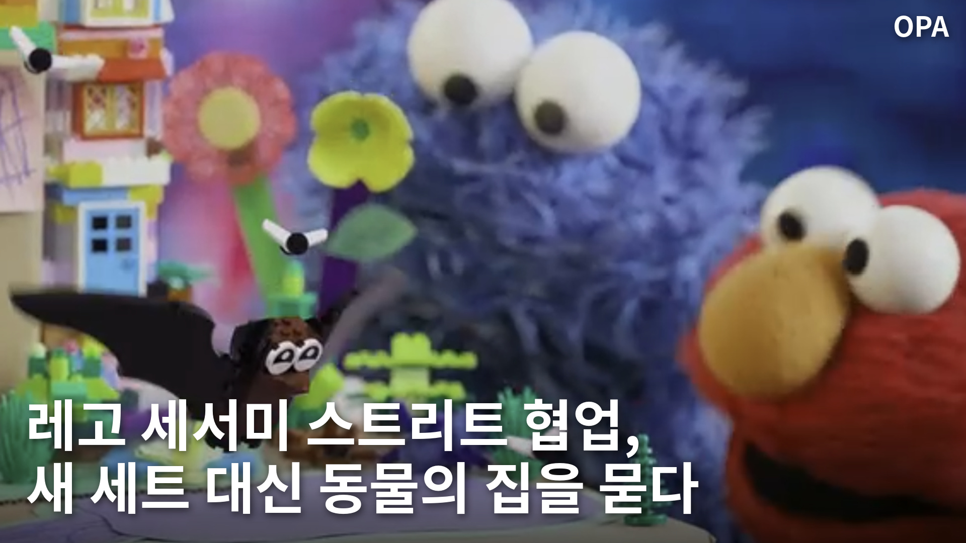 레고로 만든 동물과 집 모형을 바라보는 쿠키 몬스터와 엘모