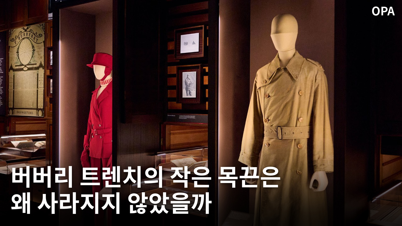V&A 전시 공간에 놓인 버버리 트렌치코트와 붉은 의상의 공식 전시 사진