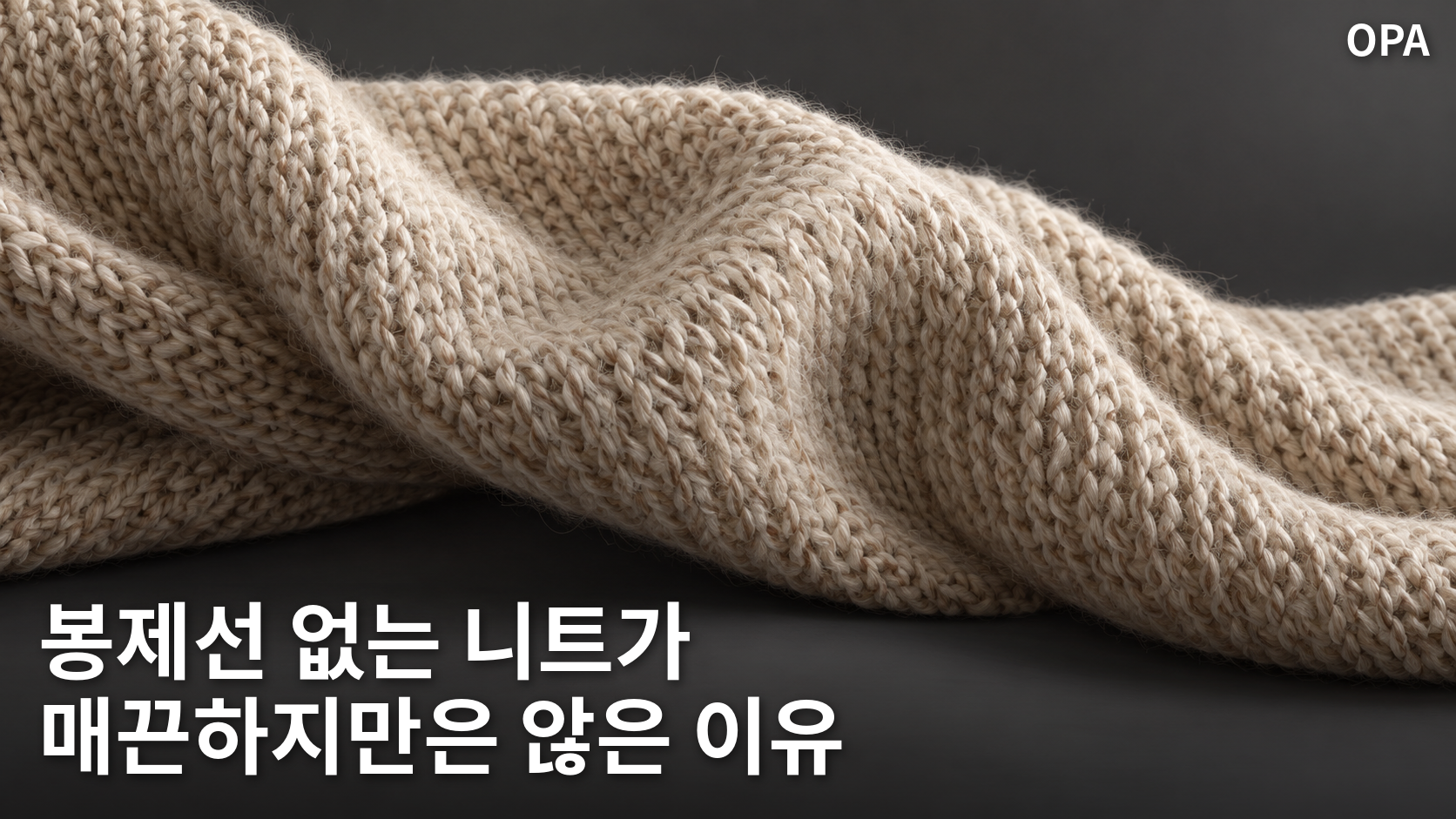 짙은 배경 위에 접힌 베이지색 니트 조직을 표현한 개념 이미지. 실제 유니클로 제품 사진이 아니다.