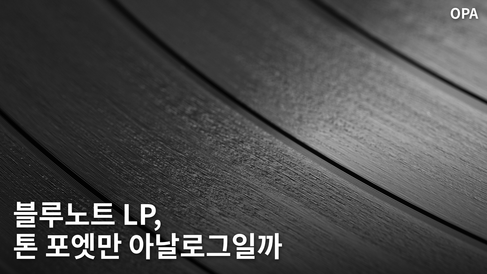 12인치 LP 레코드 표면의 촘촘한 소리골을 확대한 흑백 사진