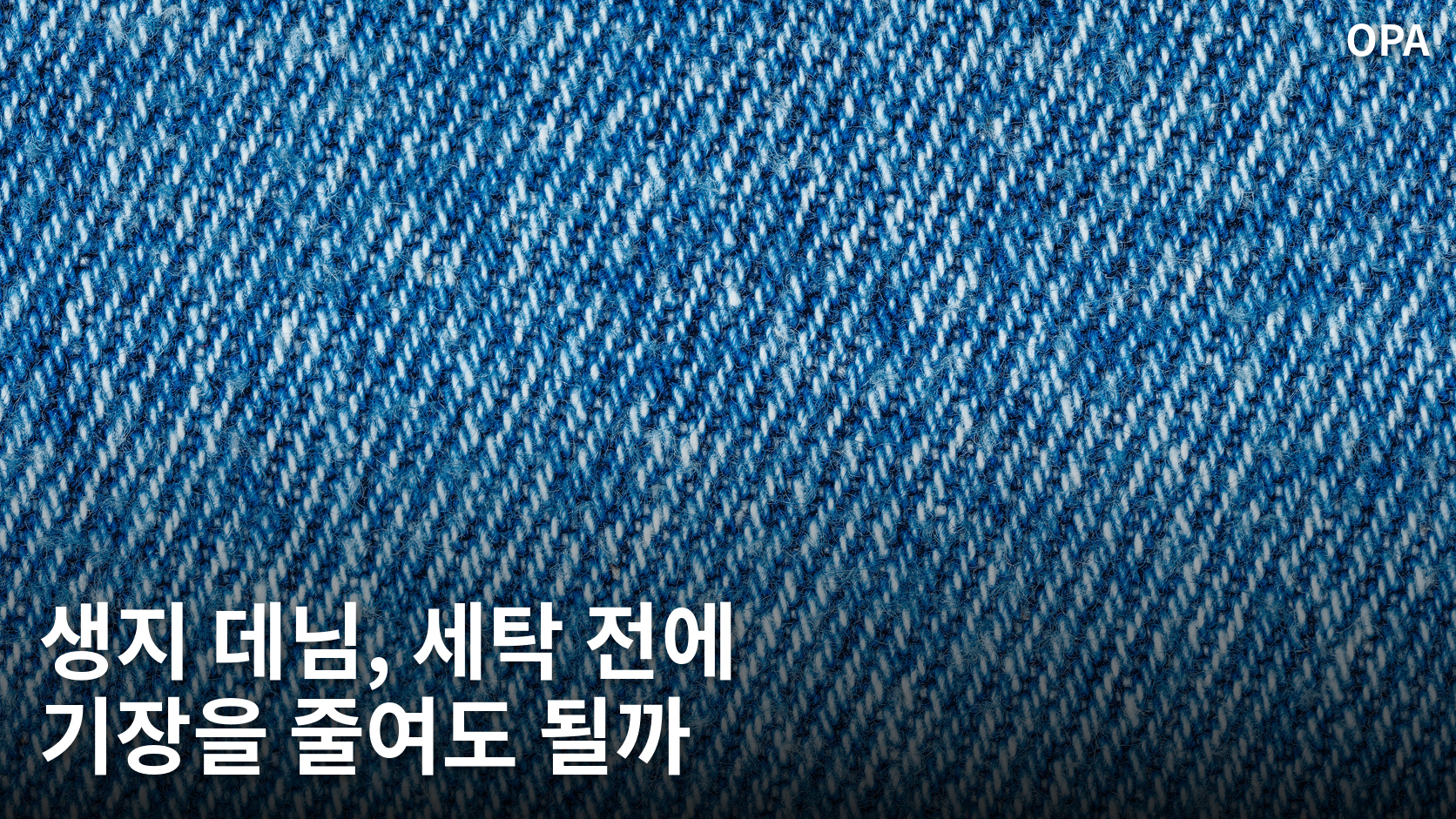 파란색과 흰색 실이 교차하는 데님 원단의 실제 확대 사진