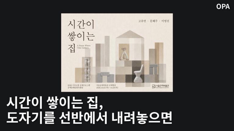서울공예박물관 시간이 쌓이는 집 전시의 도자기와 일정이 담긴 공식 포스터