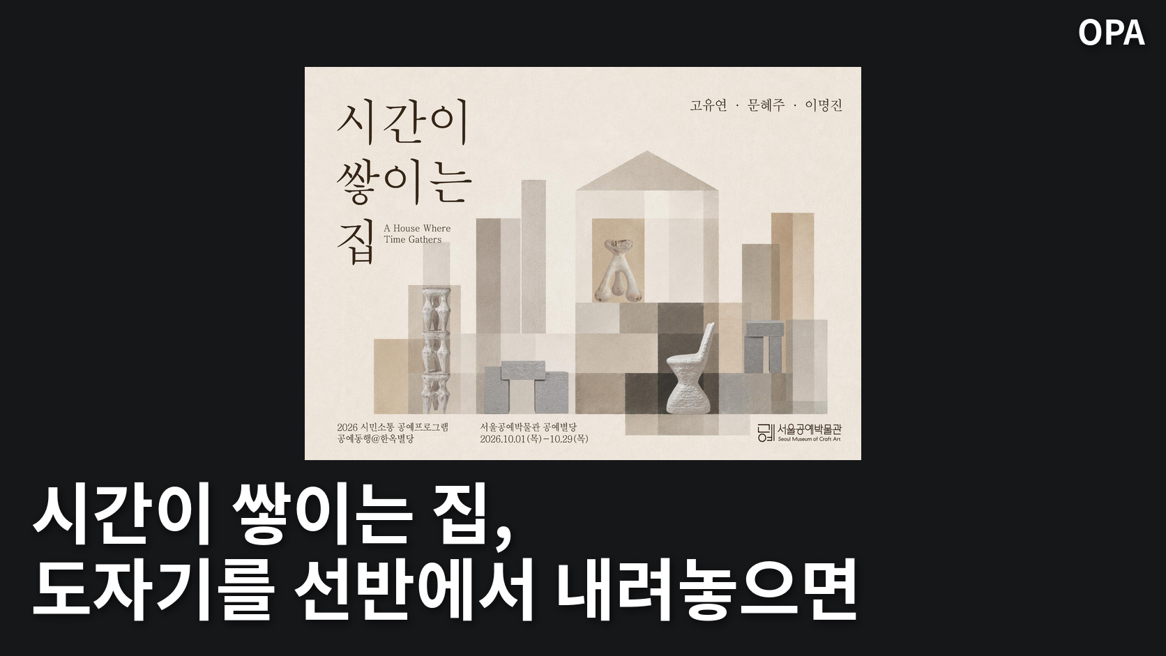 서울공예박물관 시간이 쌓이는 집 전시의 도자기와 일정이 담긴 공식 포스터