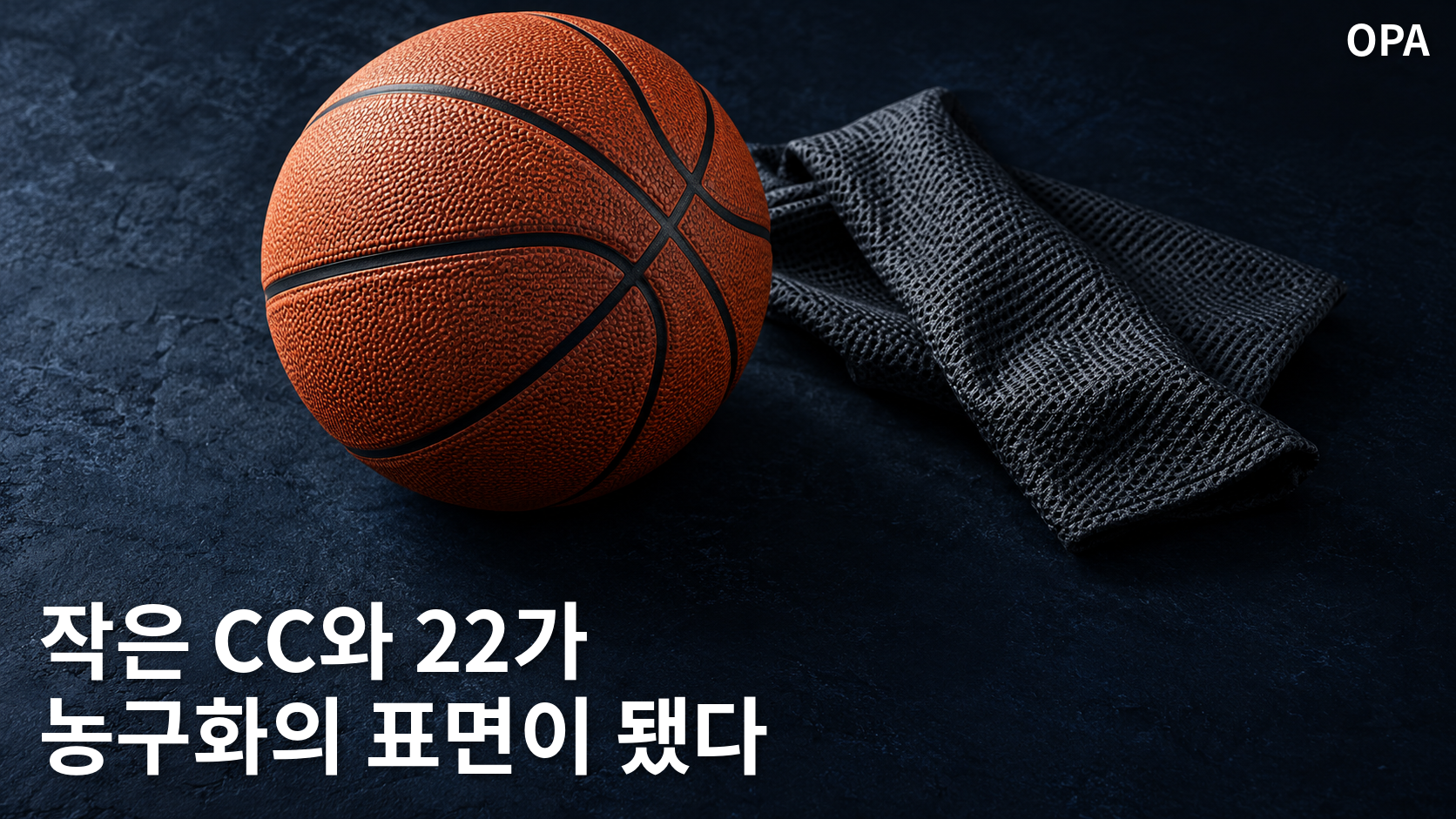 어두운 남색 바닥에 놓인 농구공과 검은 메시 원단의 표면 질감을 보여주는 개념 이미지.