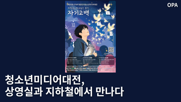 청소년미디어대전 자기고백 공식 포스터를 전체 보존해 배치한 OPA 커버