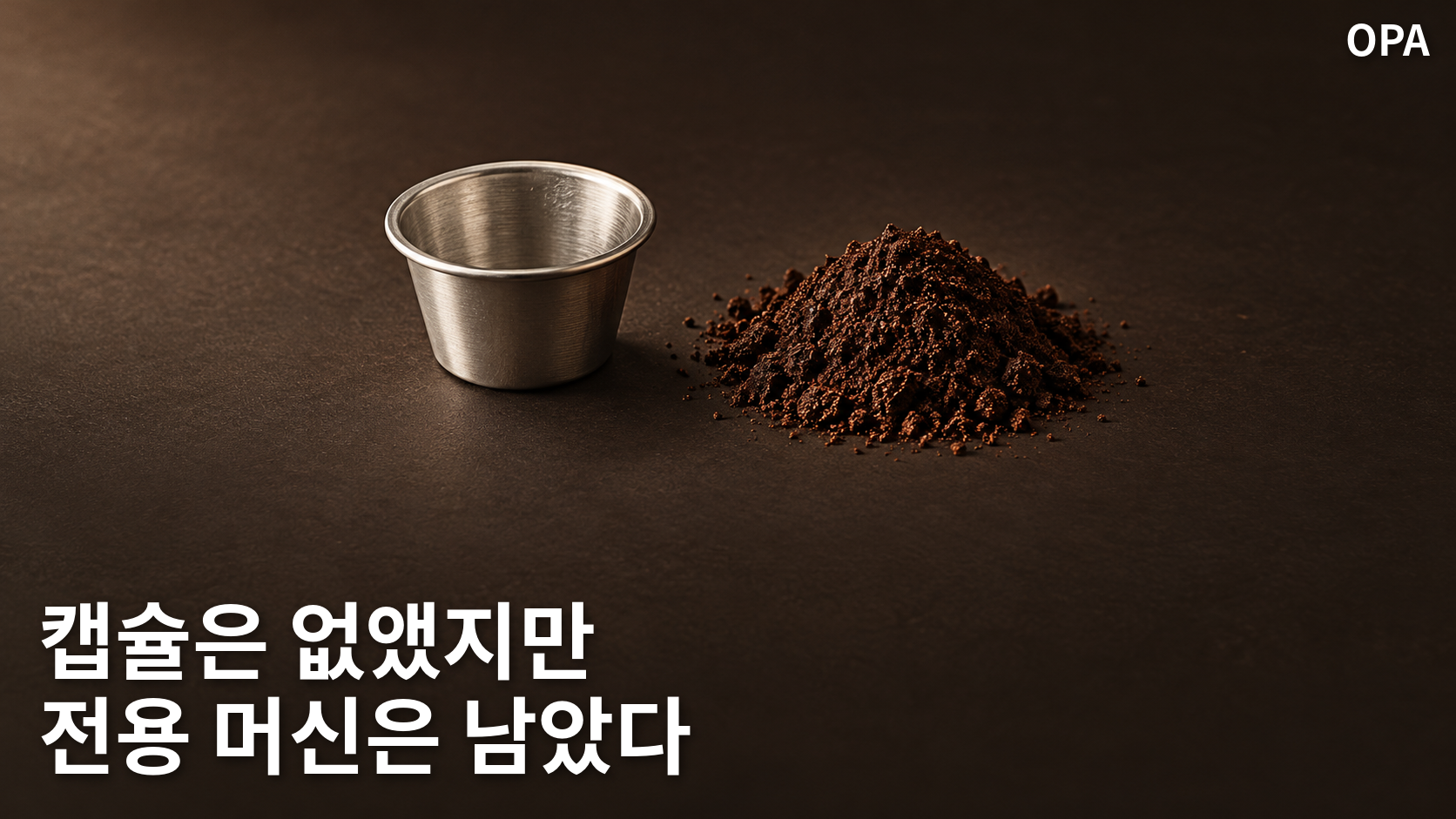 어두운 바닥 위 빈 금속 캡슐 용기와 분쇄 커피를 나란히 놓은 개념 이미지. 실제 타블리 제품의 모습이 아니다.