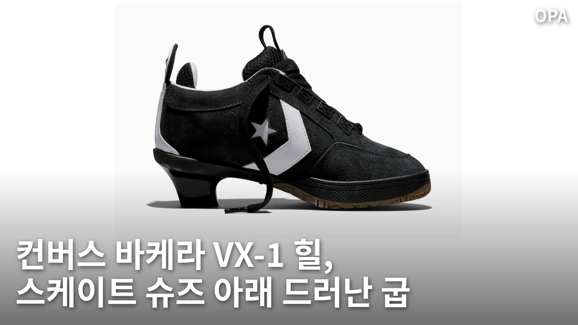 검은색 스웨이드 갑피와 키튼 힐이 결합된 컨버스 바케라 VX-1 힐의 옆모습